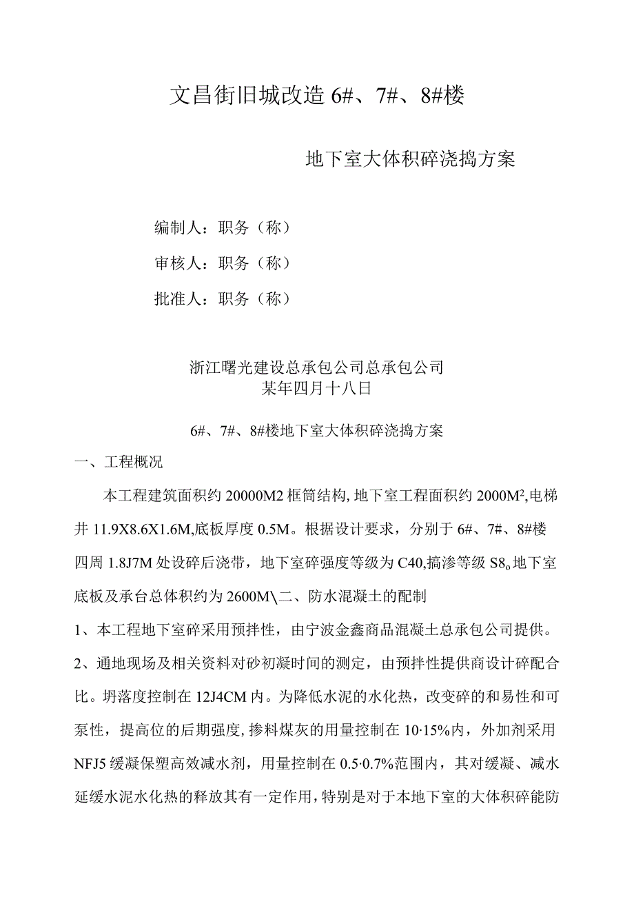 文昌地下室大体积砼浇捣方案范文.docx_第1页