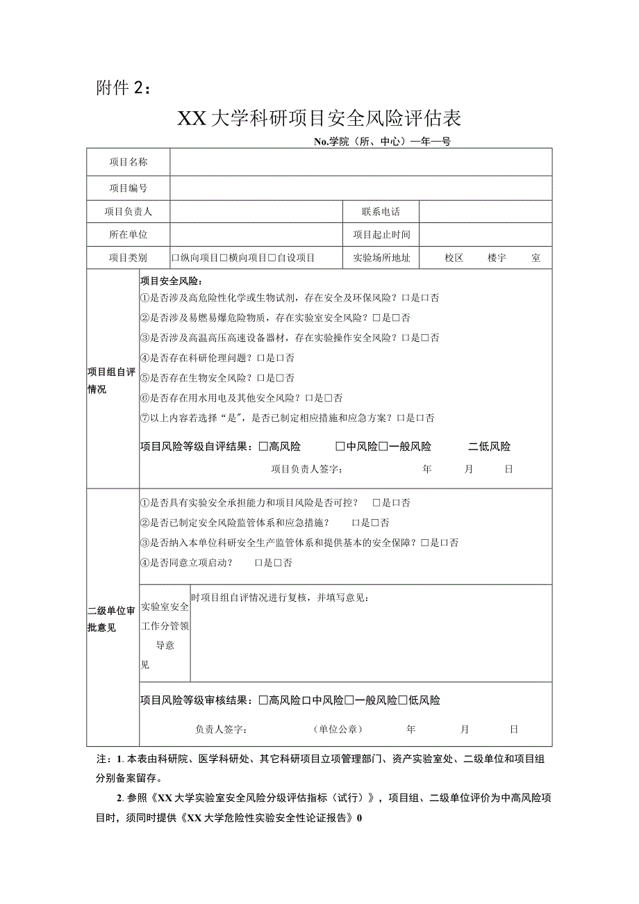 大学科研项目安全风险评估表-模板.docx_第1页