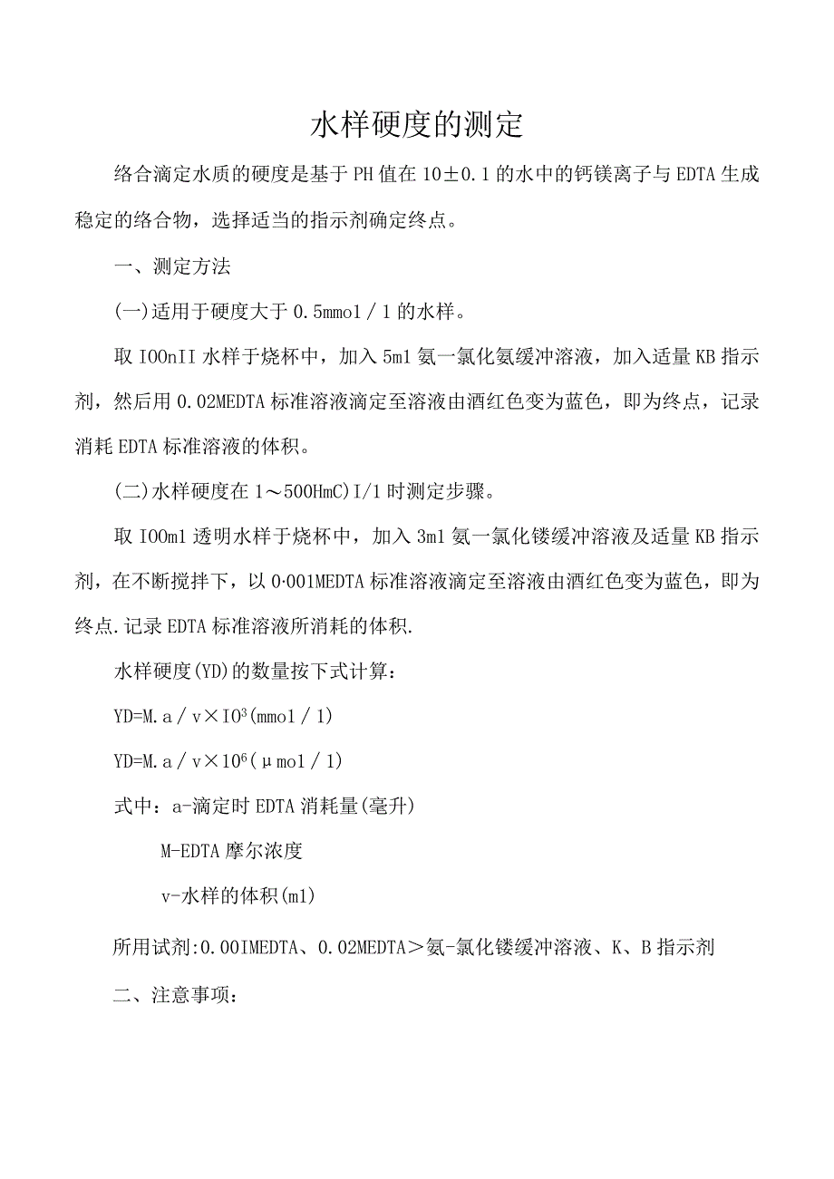 水样硬度的测定.docx_第1页