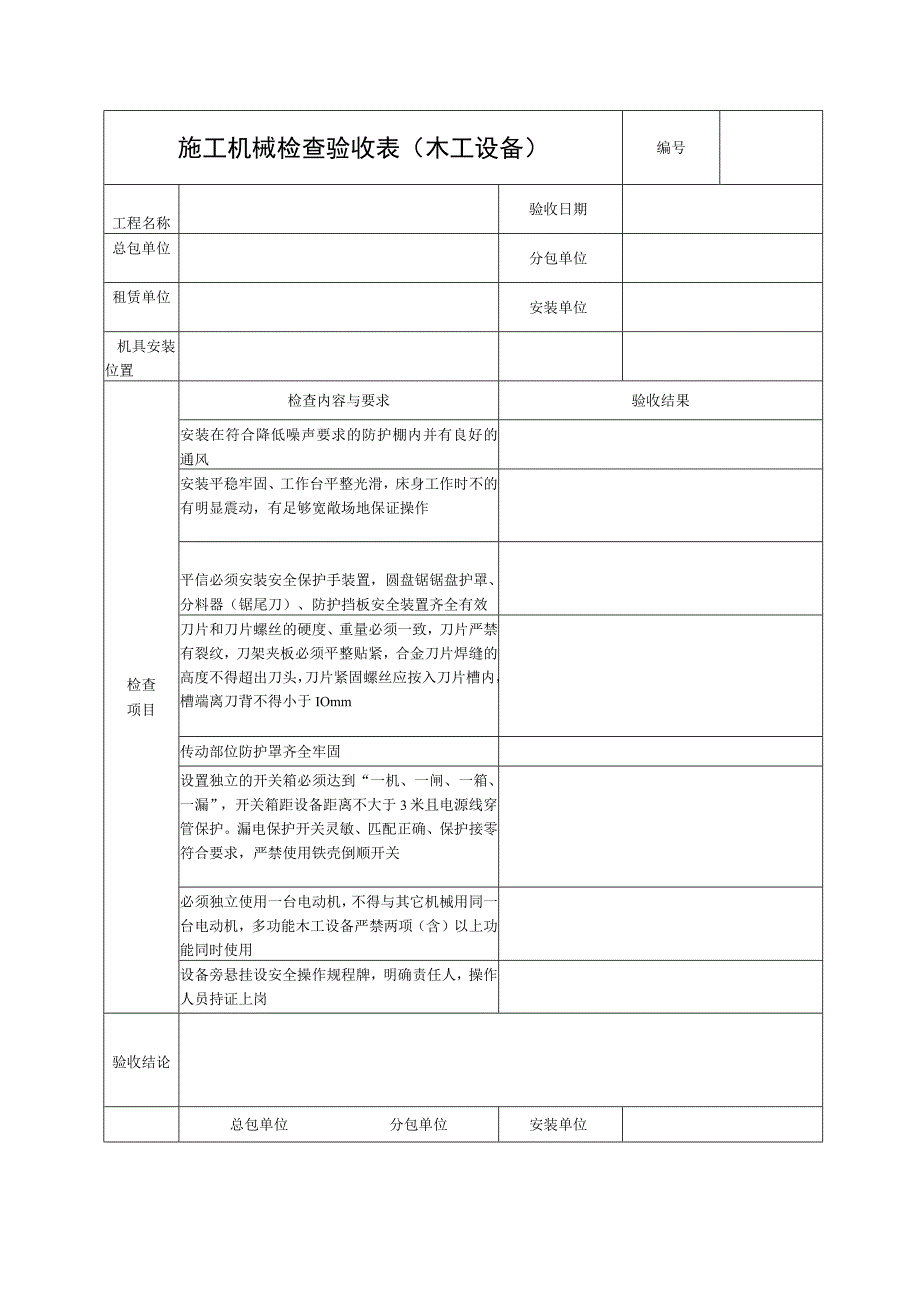 施工机具检查验收表(木工设备)范文.docx_第1页