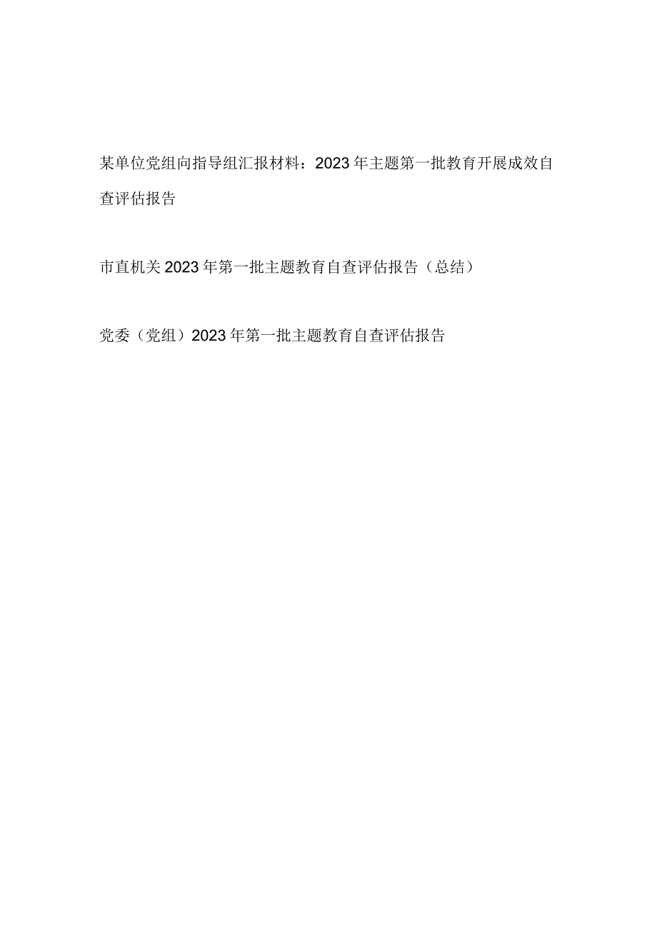 某单位党组向指导组汇报材料：2023年主题第一批教育开展成效自查评估报告.docx_第1页