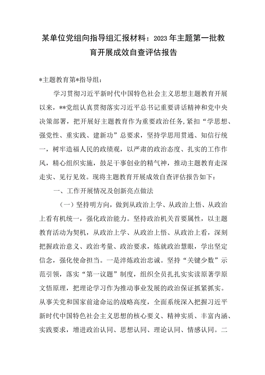 某单位党组向指导组汇报材料：2023年主题第一批教育开展成效自查评估报告.docx_第2页