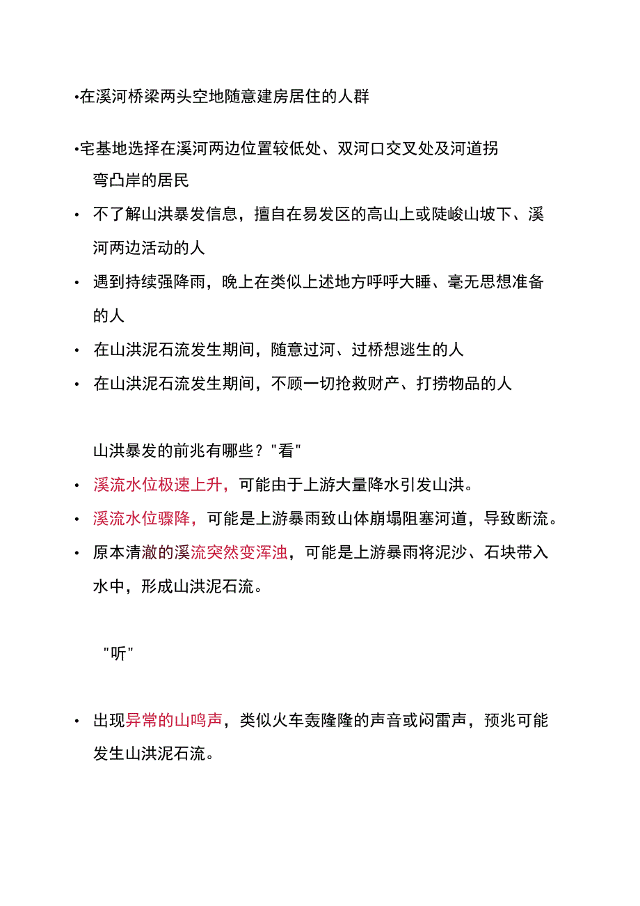 山洪防范和自救知识.docx_第2页