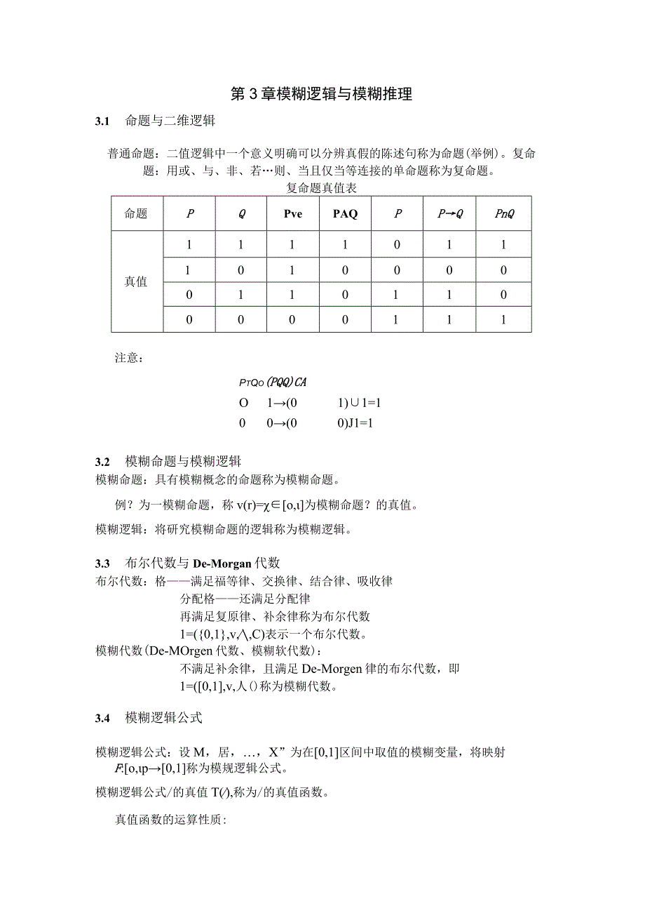 模糊逻辑与模糊推理.docx_第1页