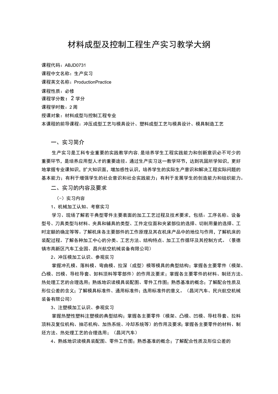 材料成型及控制工程生产实习教学大纲.docx_第1页