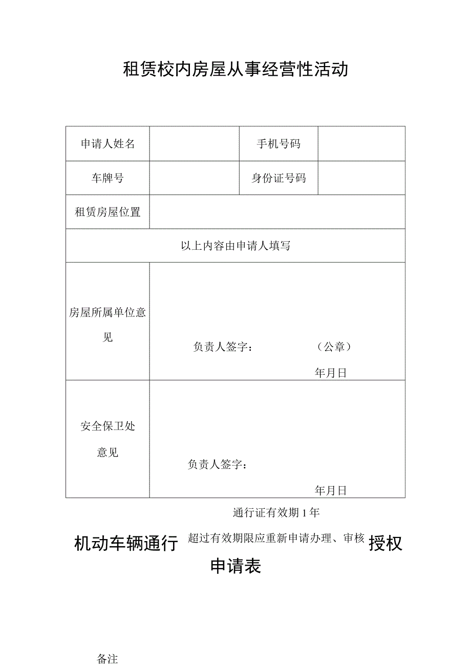 机动车辆通行授权申请表5.docx_第1页