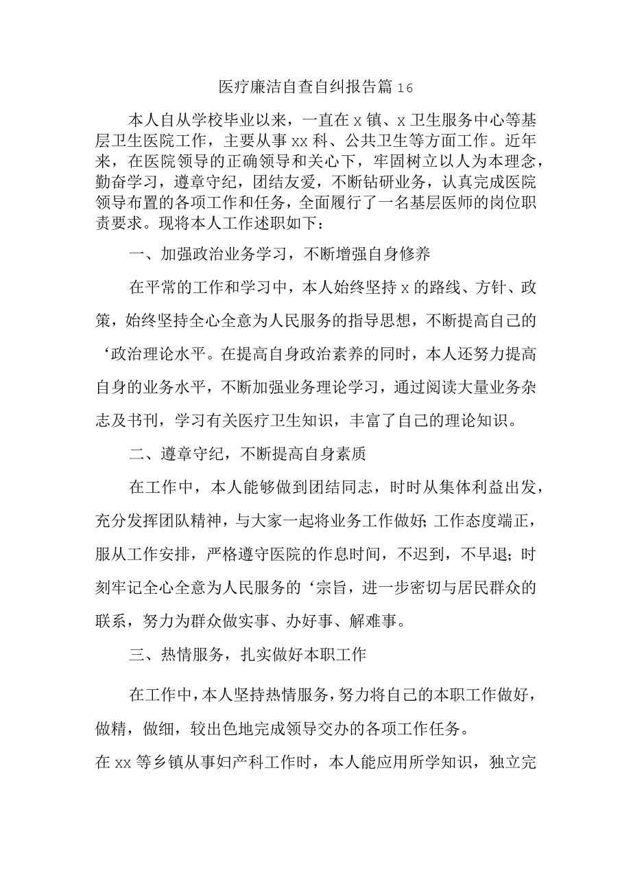 医疗廉洁自查自纠报告 篇16.docx_第1页