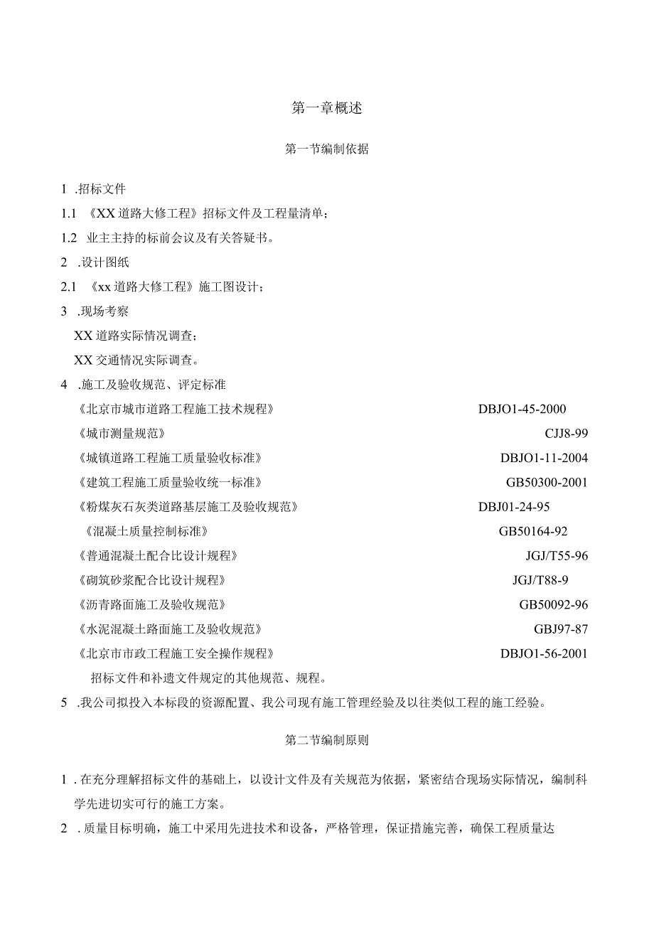 某道路大修工程施工组织设计.docx_第1页