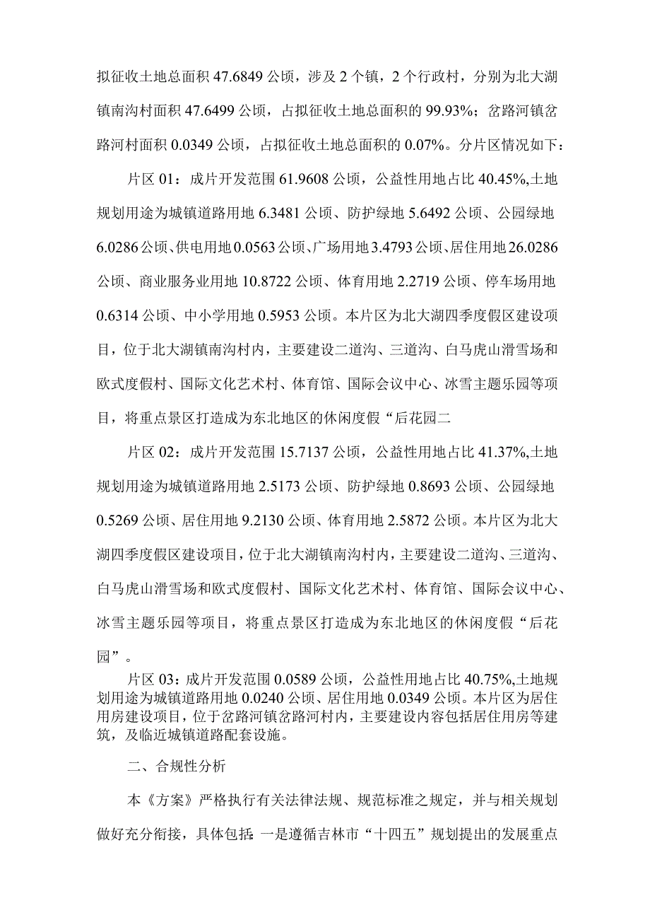 永吉县2023年土地征收成片开发方案.docx_第2页