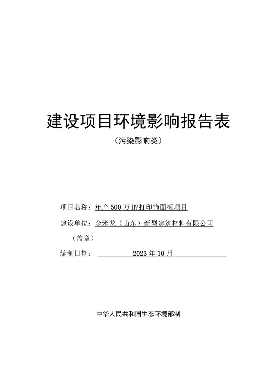 年产500万m2打印饰面板项目环评报告表.docx_第1页