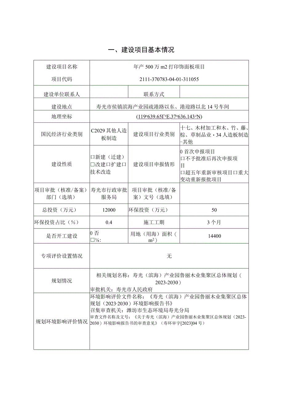 年产500万m2打印饰面板项目环评报告表.docx_第2页