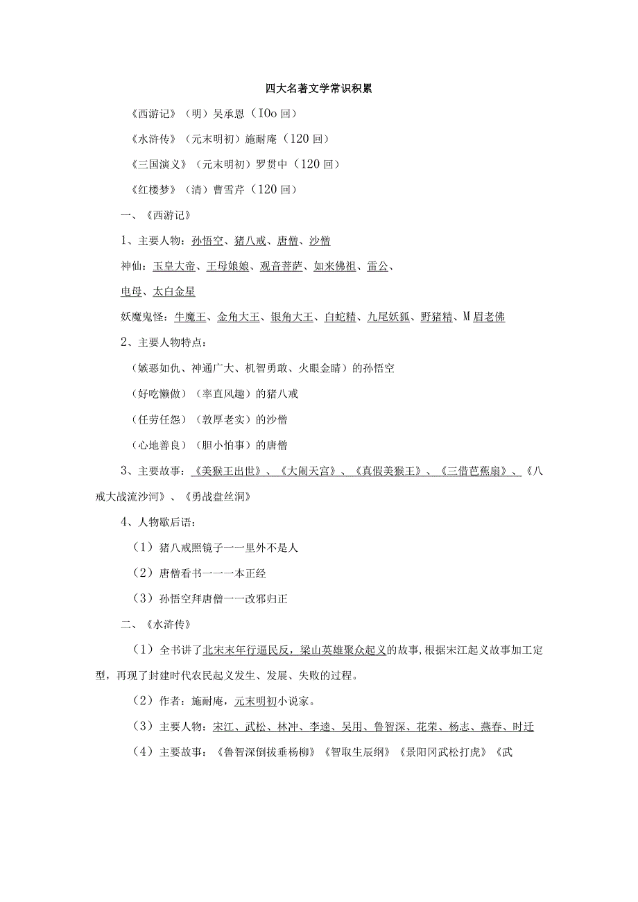 四大名著文学常识积累(1).docx_第1页