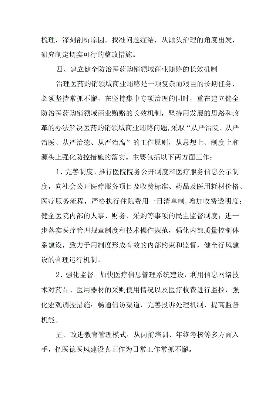 医院纠正医药购销和医疗服务中不正之风自查自纠和专项治理工作总结五篇.docx_第3页