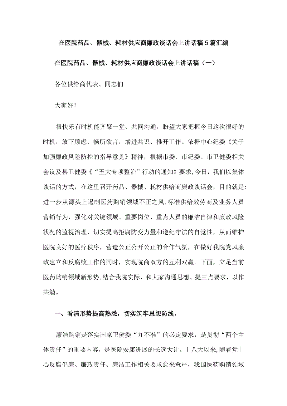 在医院药品、器械、耗材供应商廉政谈话会上讲话稿5篇汇编.docx_第1页