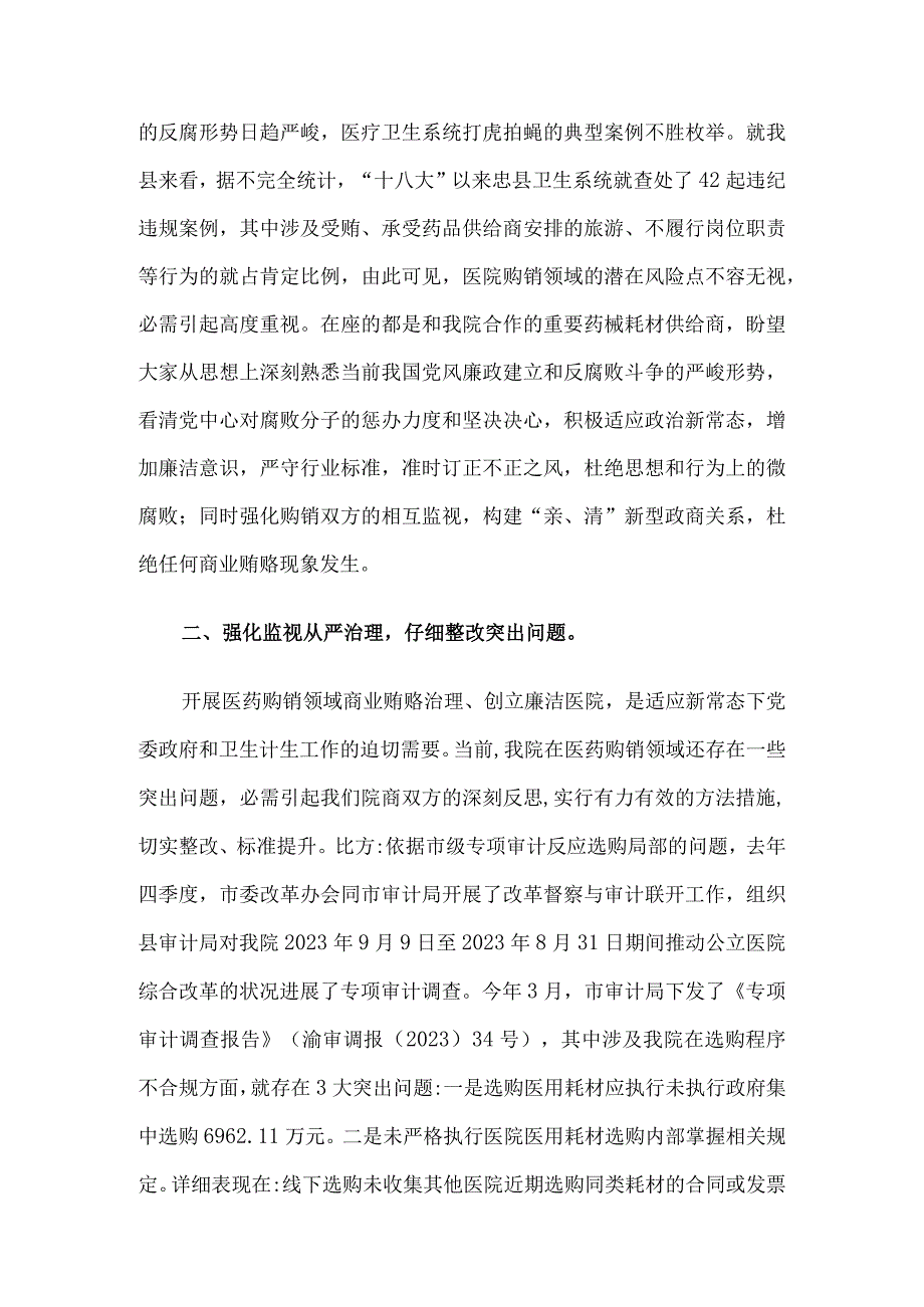 在医院药品、器械、耗材供应商廉政谈话会上讲话稿5篇汇编.docx_第2页