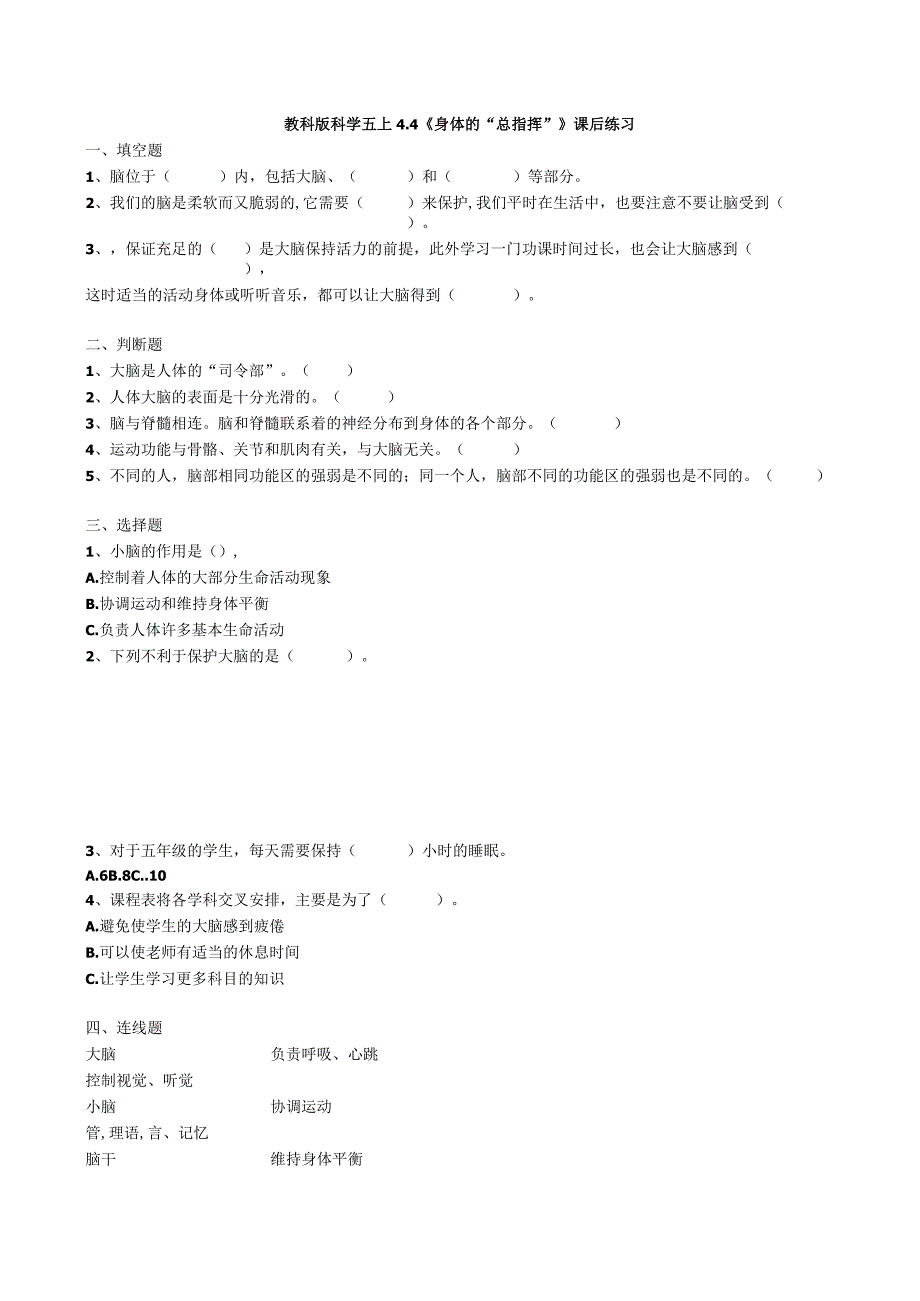 教科版科学五上4.4《身体的“总指挥”》课后练习.docx_第1页