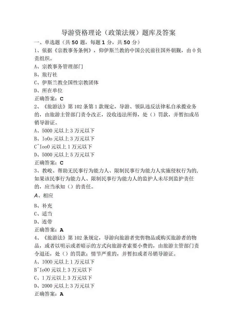 导游资格理论(政策法规)题库及答案.docx_第1页