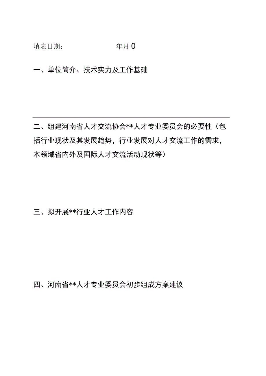 河南省人才交流协会人才专业委员会筹建申请书.docx_第2页