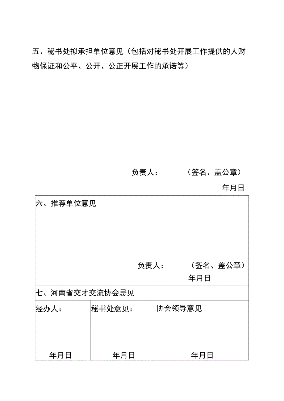 河南省人才交流协会人才专业委员会筹建申请书.docx_第3页