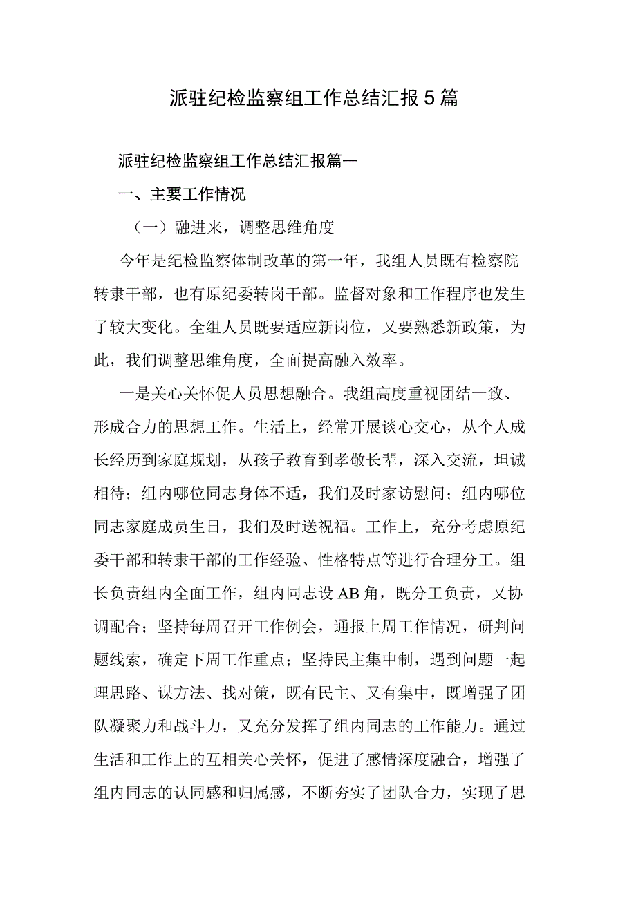 派驻纪检监察组工作总结汇报5篇.docx_第1页