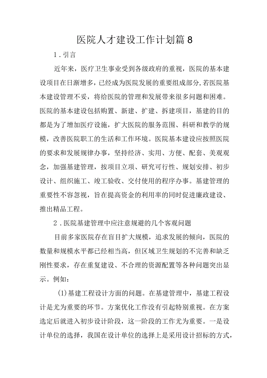 医院人才建设工作计划篇8(1).docx_第1页