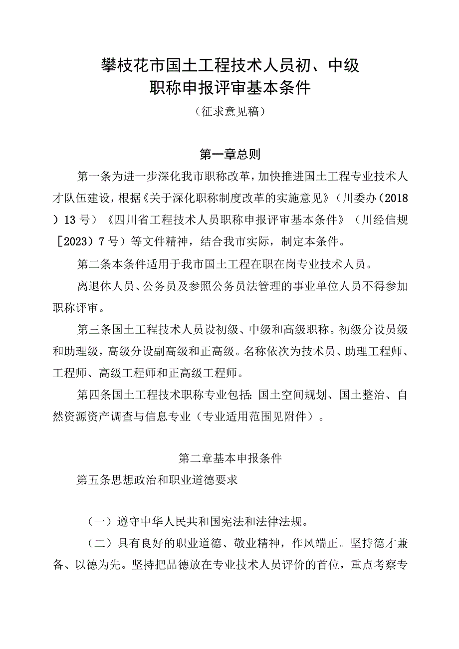 攀枝花市国土工程技术人员初、中级职称申报评审基本条件（征求意见稿）.docx_第1页