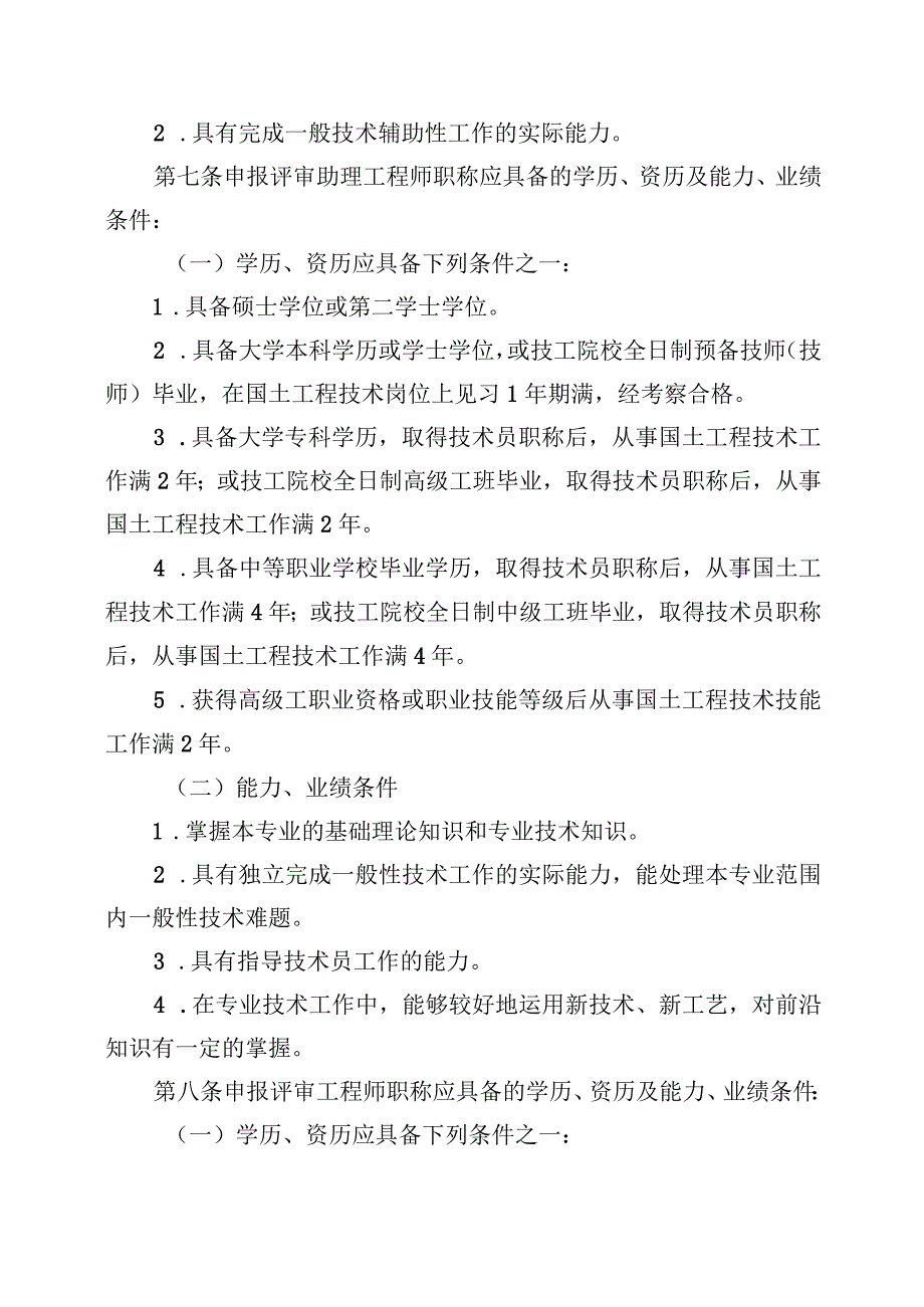 攀枝花市国土工程技术人员初、中级职称申报评审基本条件（征求意见稿）.docx_第3页