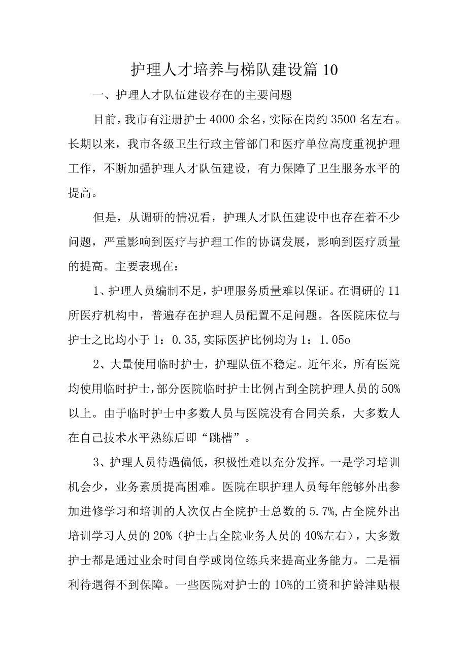 护理人才培养与梯队建设篇10.docx_第1页