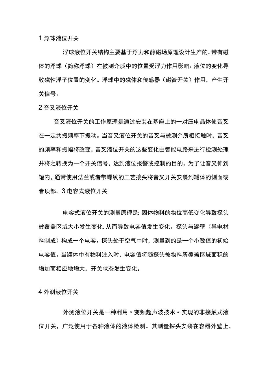 液位开关种类及原理.docx_第1页