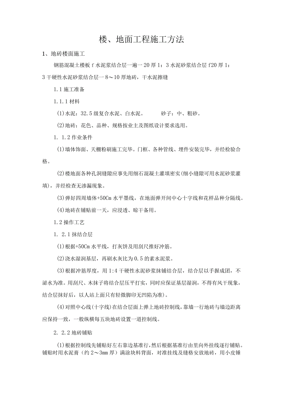 楼、地面工程施工方法.docx_第1页