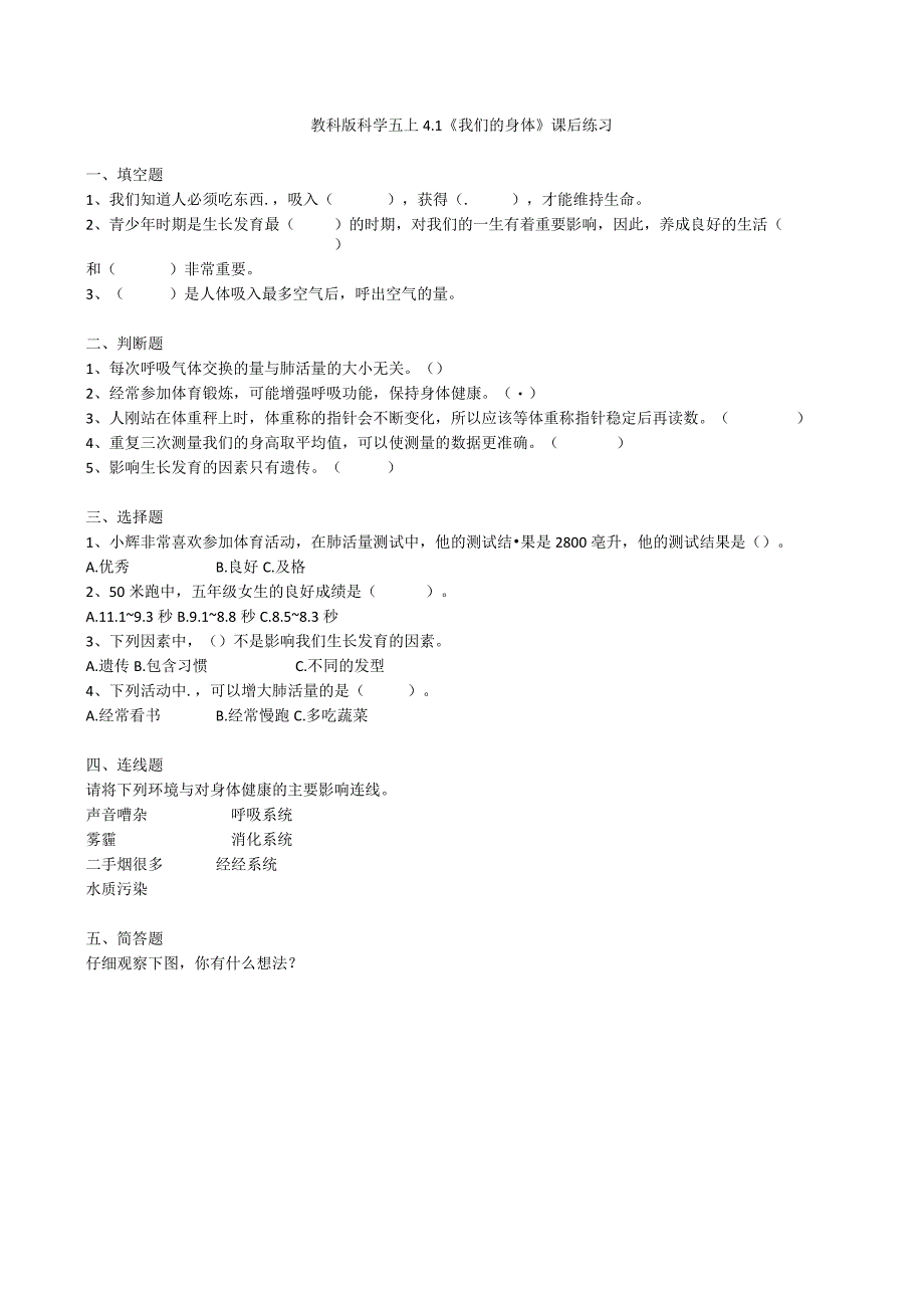 教科版科学五上4.1《我们的身体》课后练习.docx_第1页