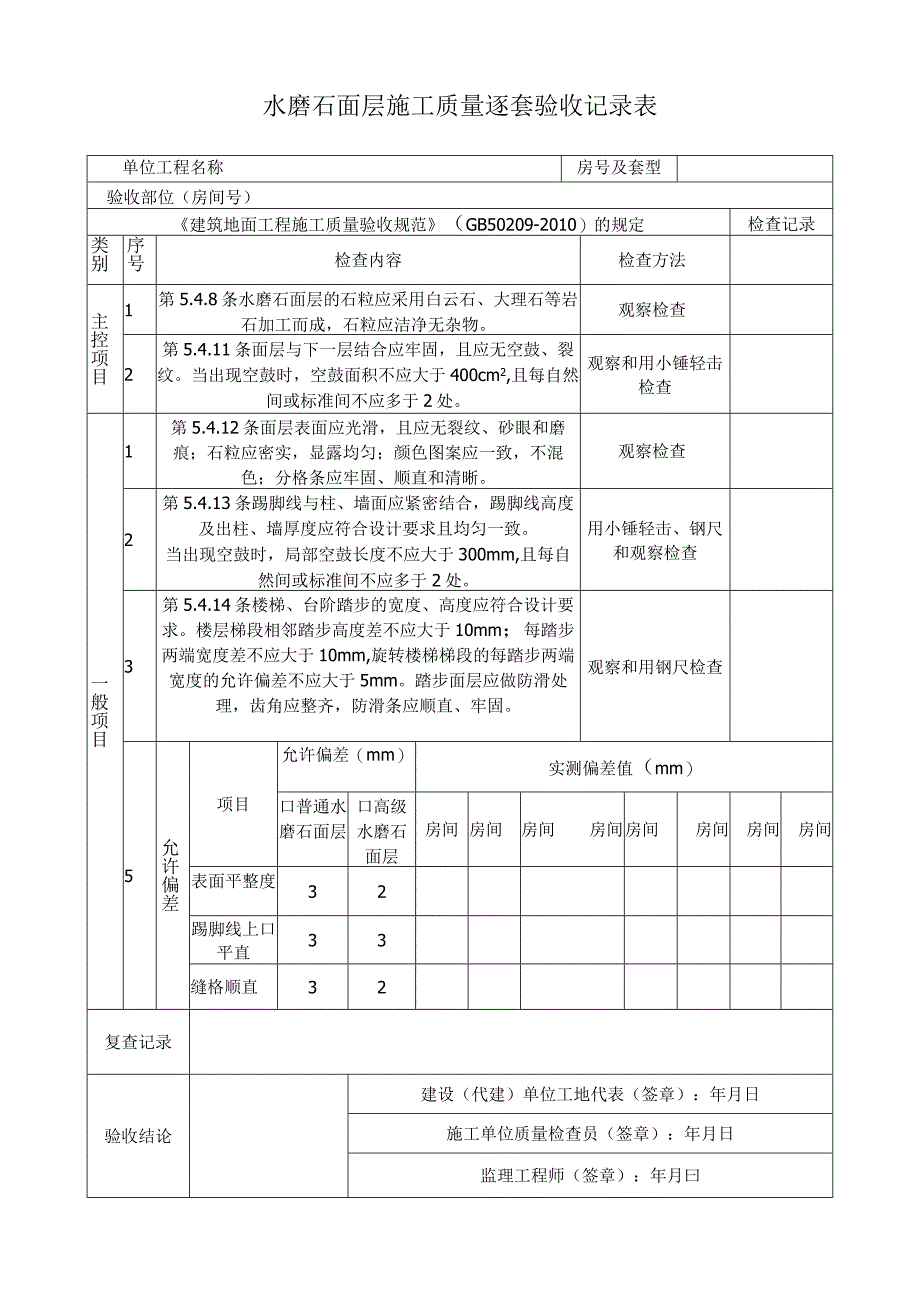 水磨石面层施工质量逐套验收记录表.docx_第1页