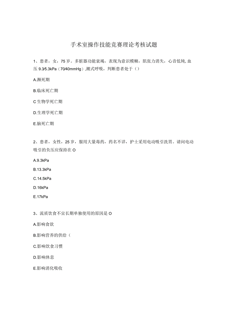 手术室操作技能竞赛理论考核试题.docx_第1页