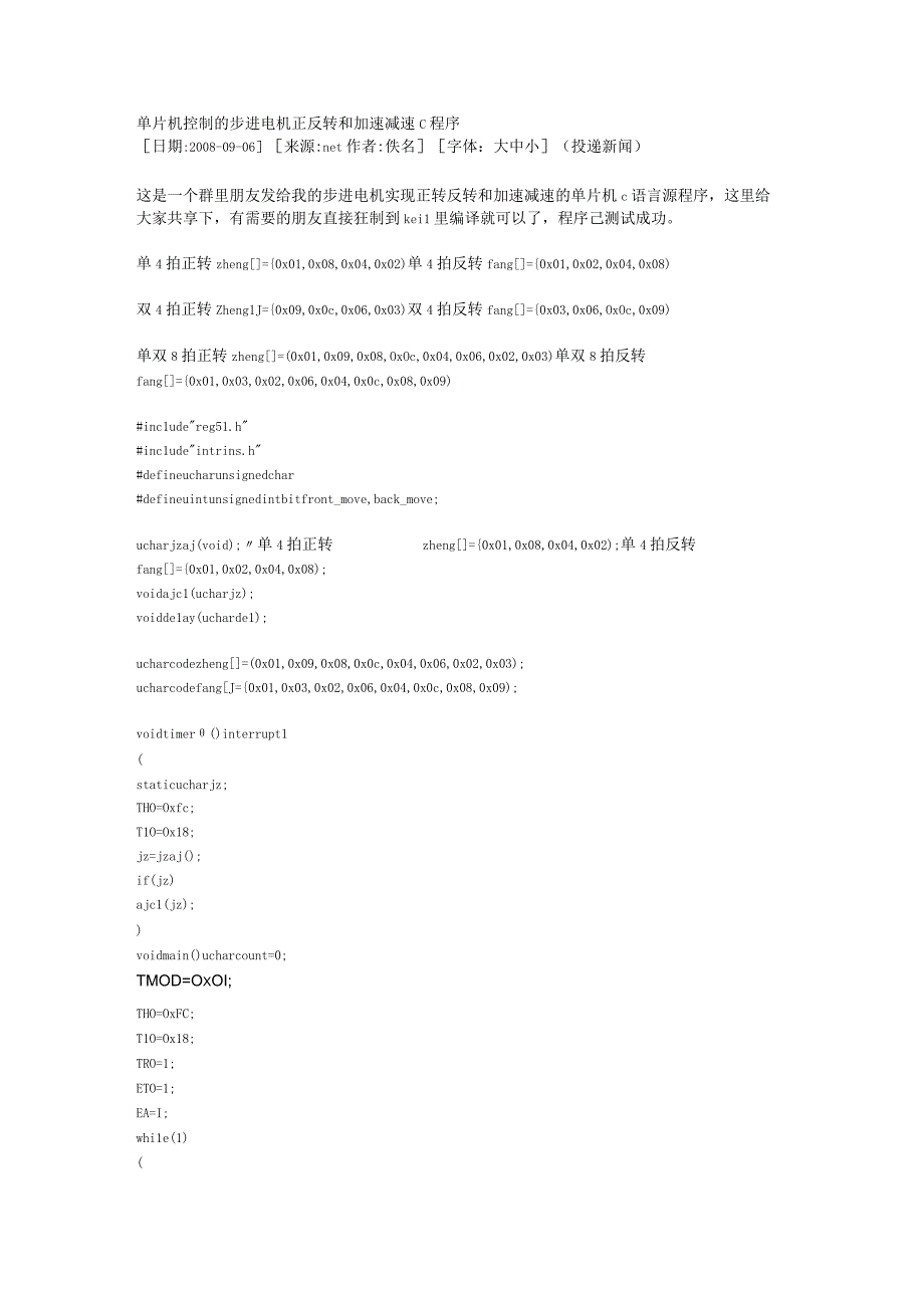 单片机控制的步进电机正反转和加速减速c程序.docx_第1页
