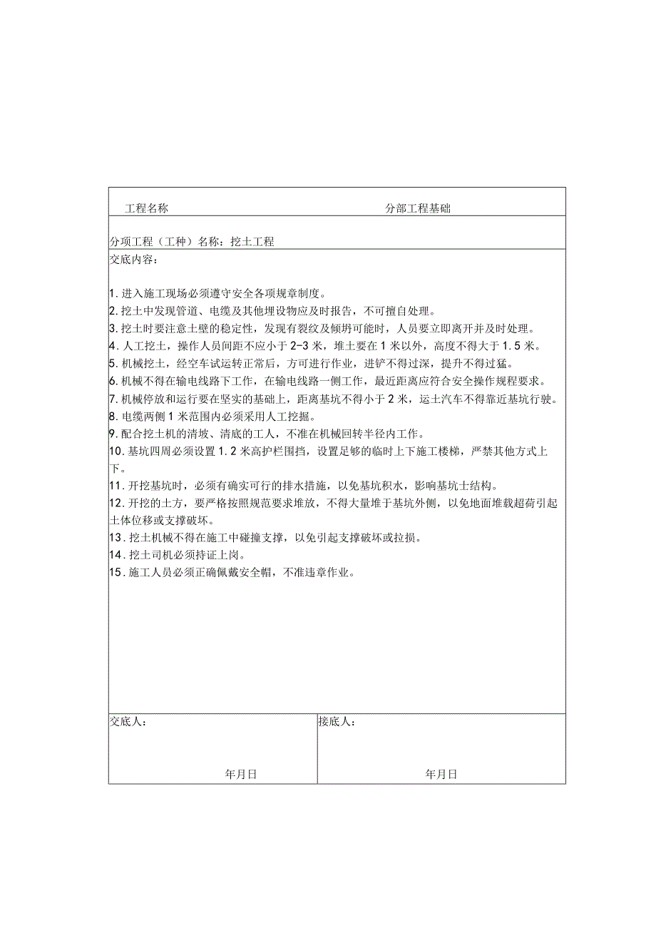 安全技术交底范文.docx_第1页