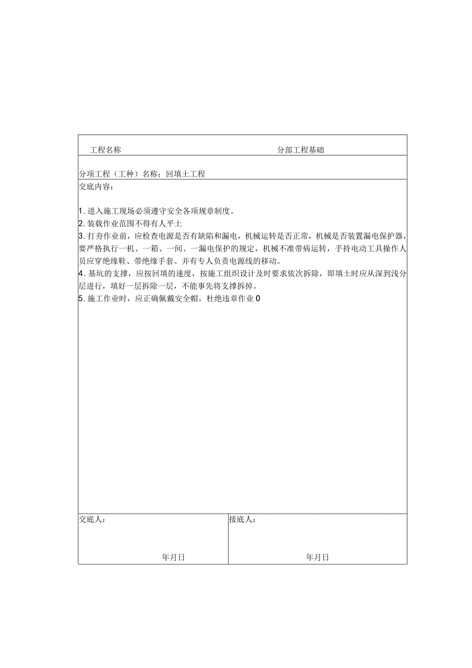 安全技术交底范文.docx_第2页