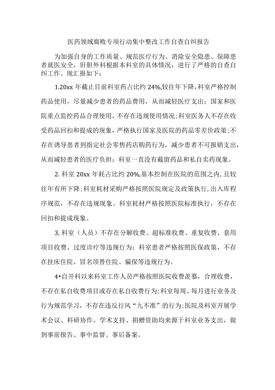 城区医院开展2023年医疗领域反腐自查自纠报告 （合集5份）.docx_第1页