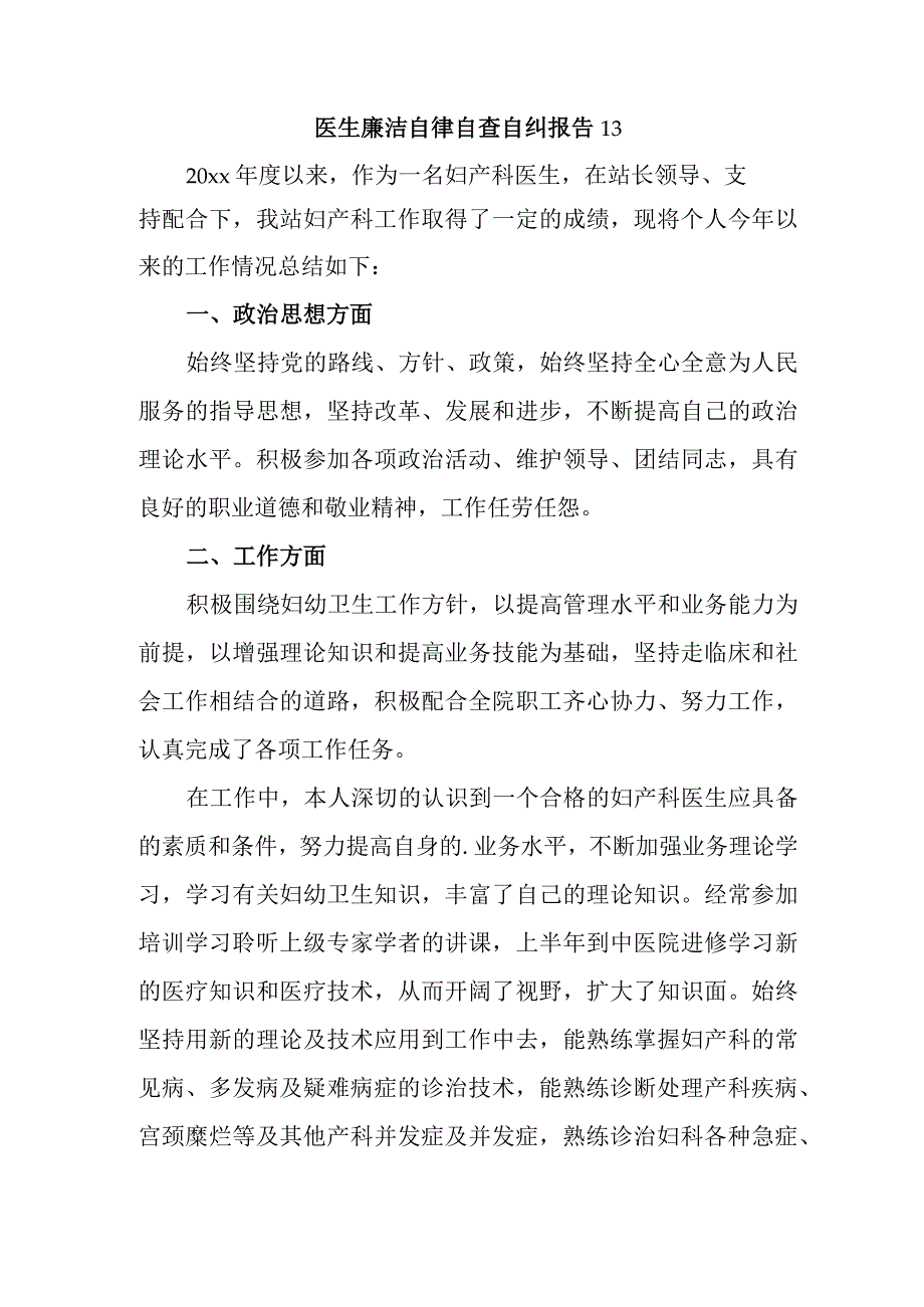 医生廉洁自律自查自纠报告13.docx_第1页