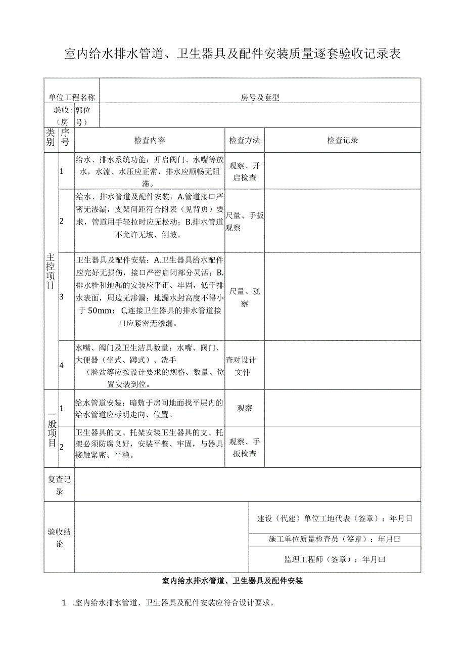 室内给水排水管道、卫生器具及配件安装质量逐套验收记录表.docx_第1页