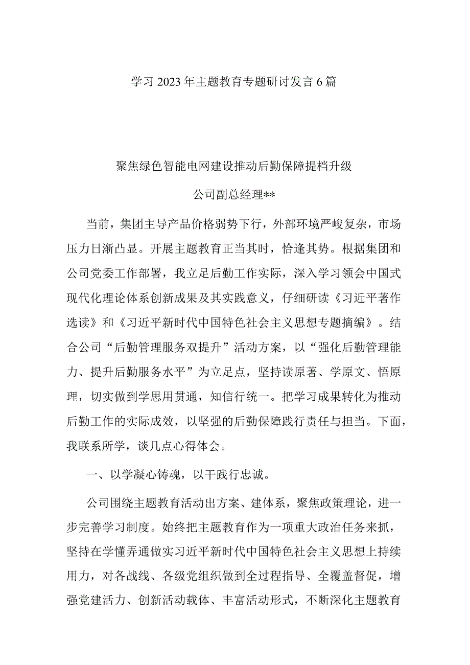 学习2023年主题教育专题研讨发言6篇.docx_第1页