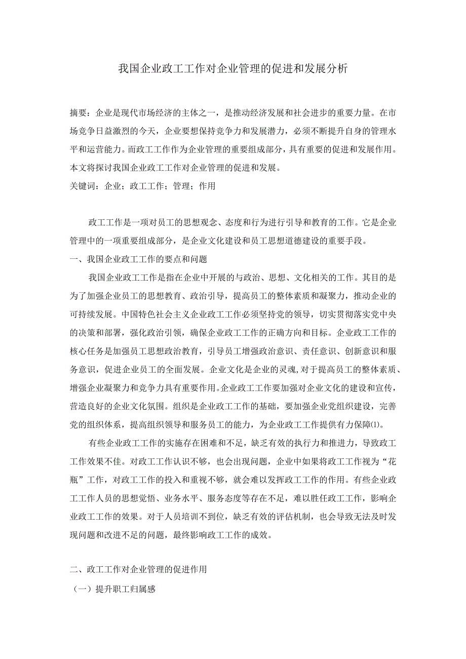 我国企业政工工作对企业管理的促进和发展分析.docx_第1页