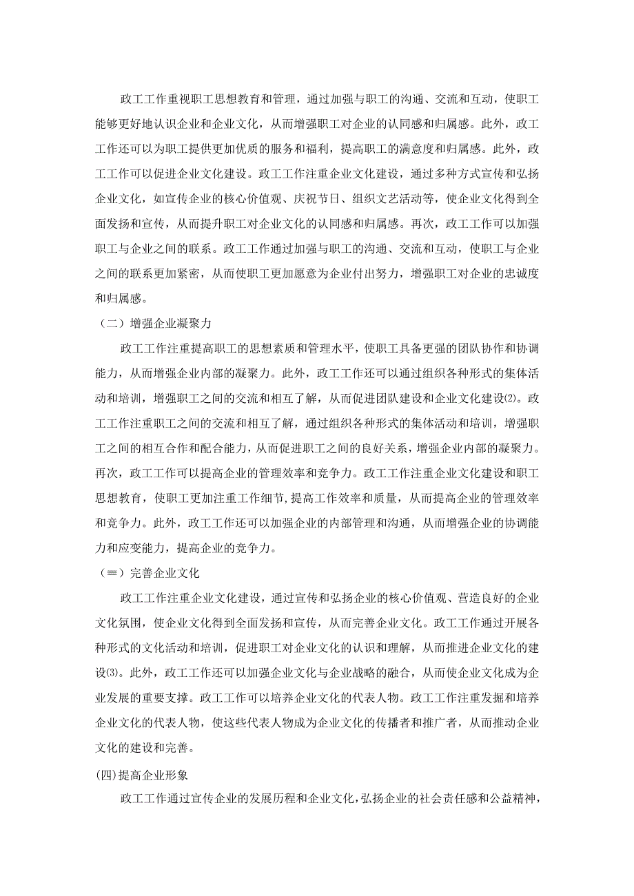 我国企业政工工作对企业管理的促进和发展分析.docx_第2页