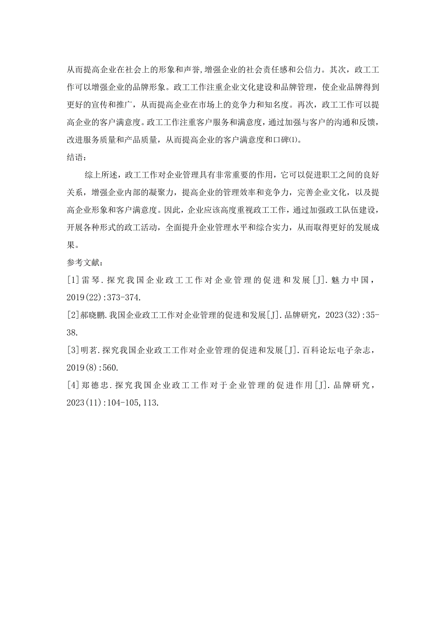 我国企业政工工作对企业管理的促进和发展分析.docx_第3页