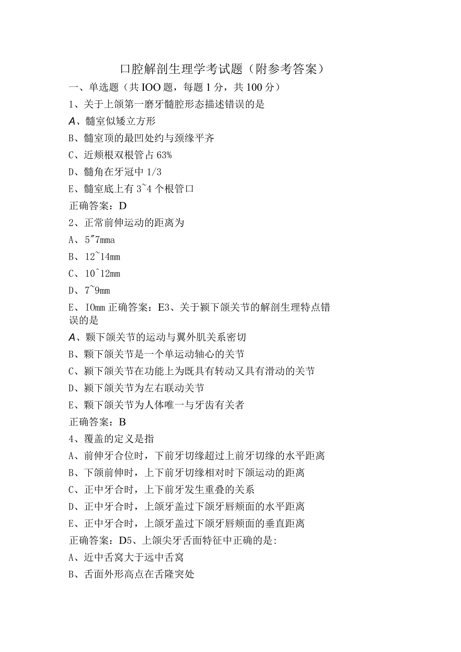 口腔解剖生理学考试题（附参考答案）.docx_第1页