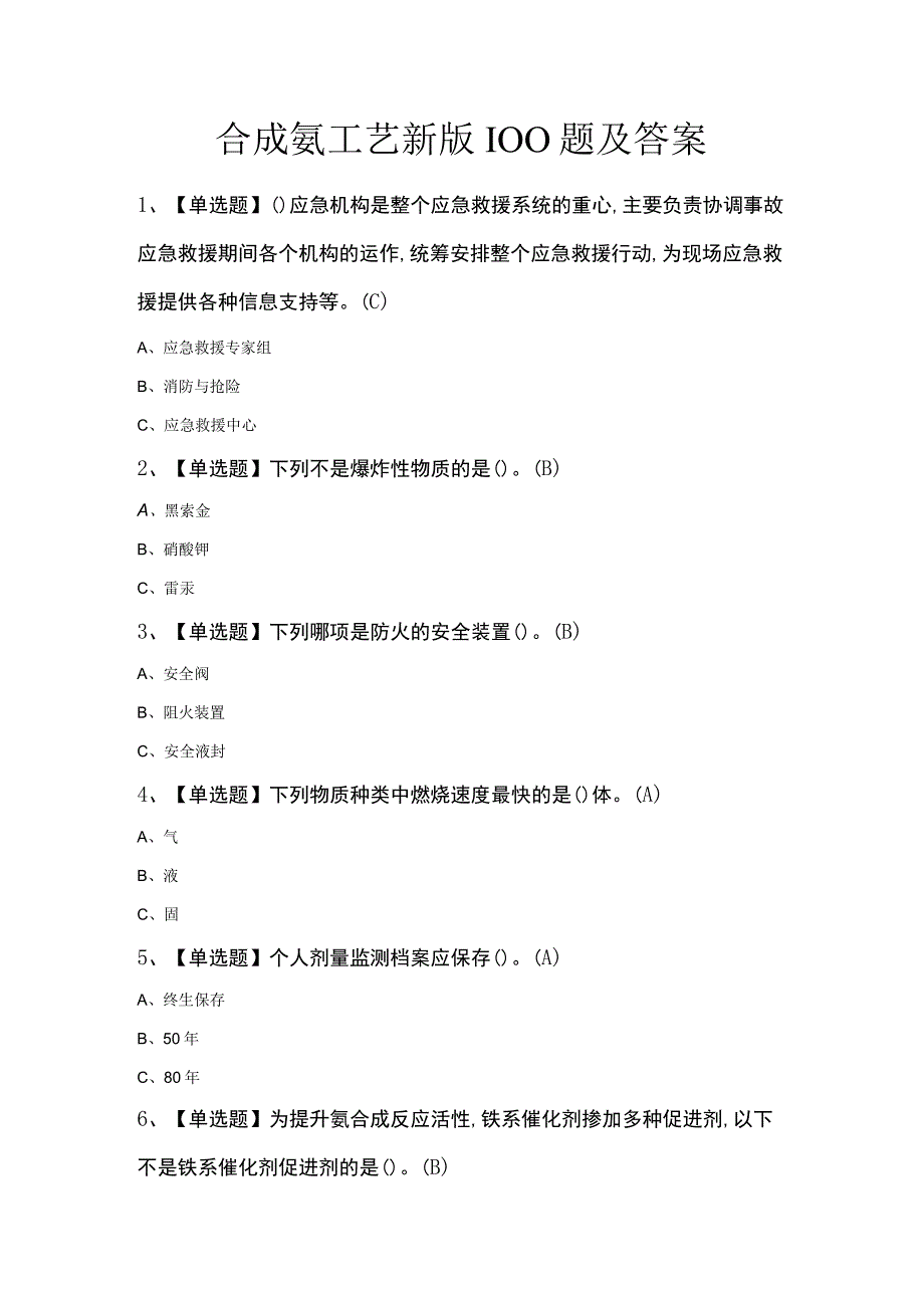 合成氨工艺新版100题及答案.docx_第1页