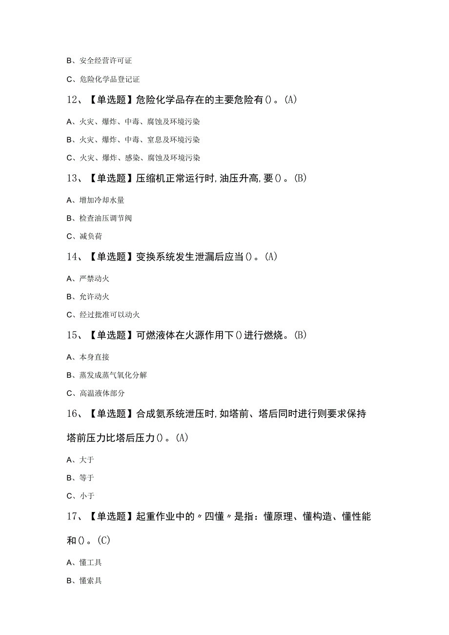 合成氨工艺新版100题及答案.docx_第3页