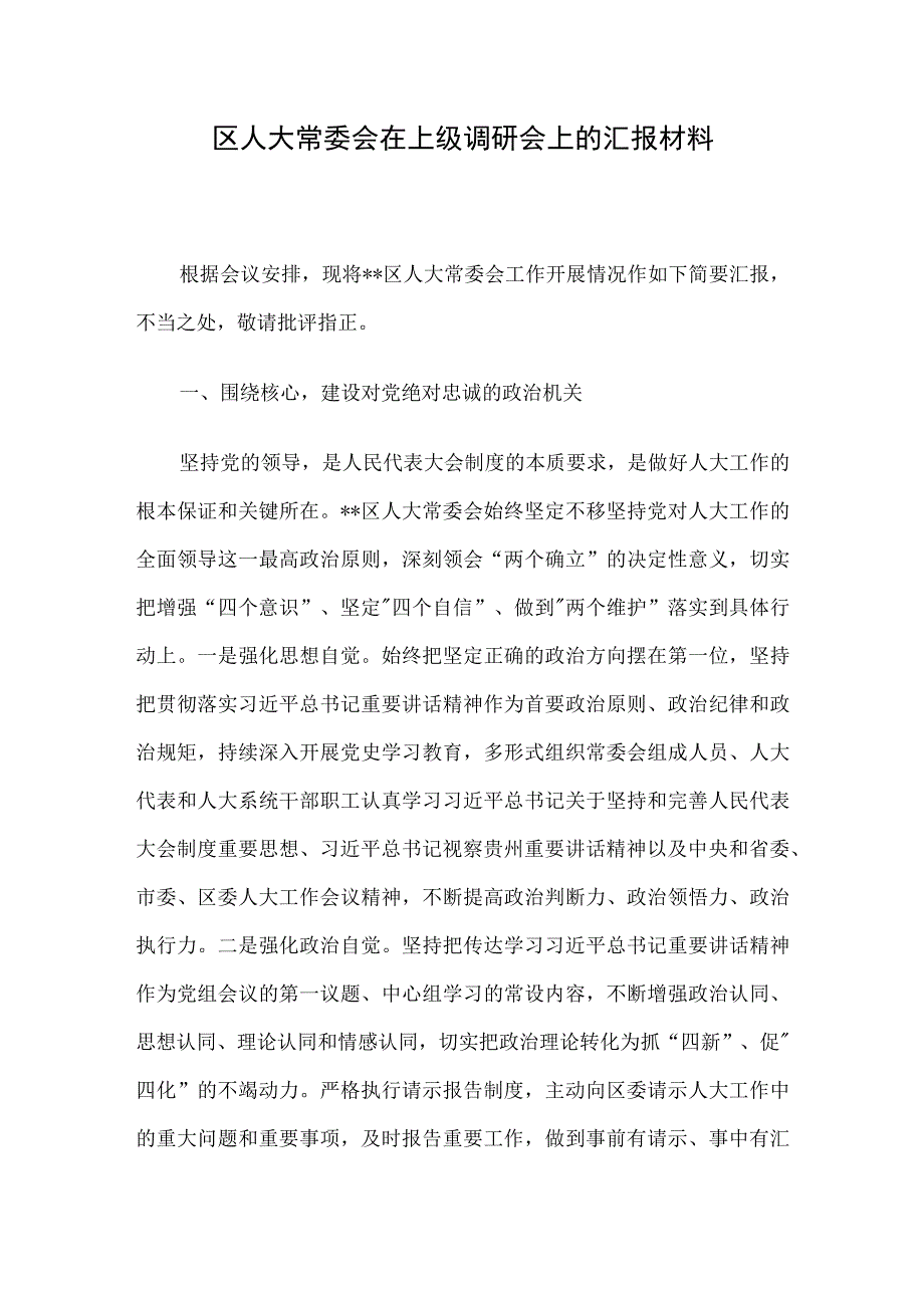 区人大常委会在上级调研会上的汇报材料.docx_第1页