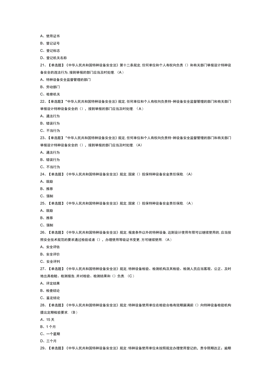 安全管理人员模拟考试试卷第274份含解析.docx_第3页