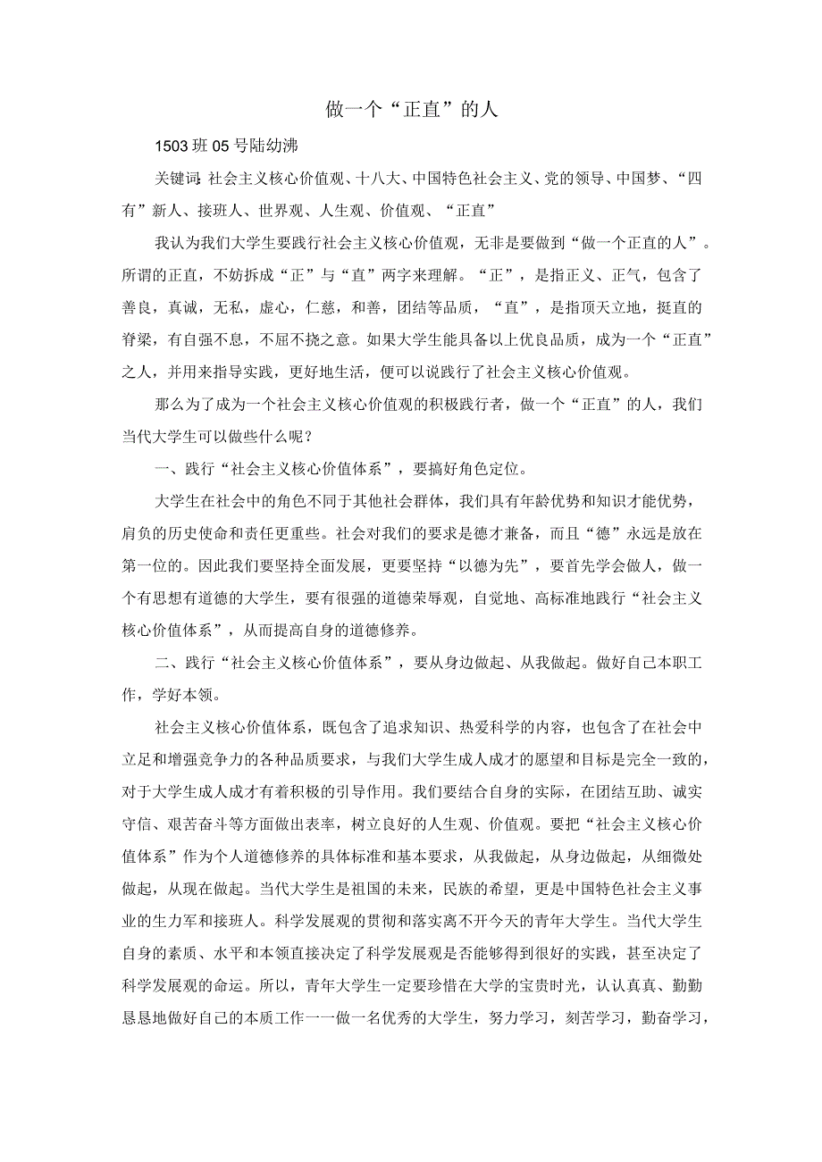 思想道德修养与法律基础3000字论文.docx_第1页