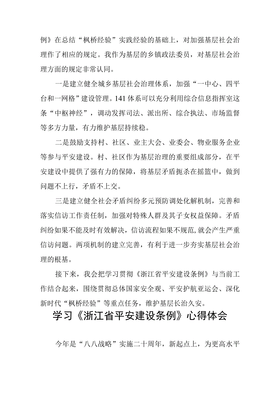 浙江省平安建设条例心得体会交流发言十篇.docx_第3页